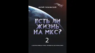 Ю Тимовский Есть ли жизнь на МКС Глава 2