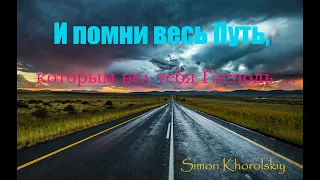 И помни весь путь, которым вел тебя Господь... // Simon Khorolskiy // #Христианские_Песни