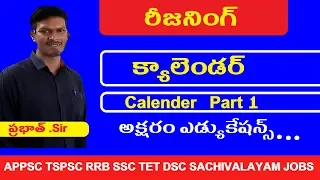 క్యాలెండర్ Part 1 || Reasoning Classes in Telugu || Reasoning Tricks || Reasoning SHortCuts