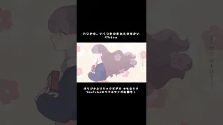 いつかのいくつかのきみとのせかい/fhána TVアニメ『僕らはみんな河合荘』OPテーマ