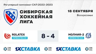 Первенство СХЛ. "Rolatex" - "Молния-2" . ЛДС Бердск. 18.09.2022 г.