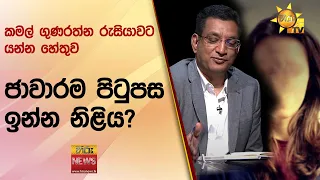 කමල් ගුණරත්න රුසියාවට යන්න හේතුව - ජාවාරම පිටුපස ඉන්න නිළිය? - Hiru News