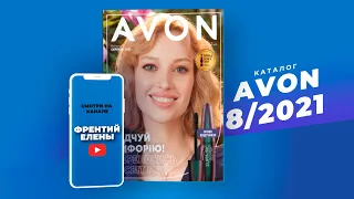 Каталог Avon (Эйвон) №8 2021