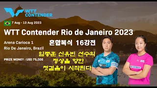 임종훈 신유빈 선수의 정상을 향한 첫걸음이 시작된다  WTT Contender Rio de Janeiro 2023  혼합복식 16강전