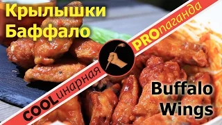 Крылышки баффало. Простой и быстрый рецепт + сырный соус