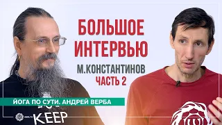 Большое интервью с Михаилом Константиновым. Часть 2. Андрей Верба и Михаил Константинов