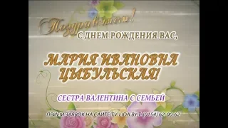 С Днем рождения вас, Мария Ивановна Цыбульская!