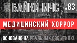 «Пантюшка» (Мистический Медицинский Хоррор) Байки МЧС #83