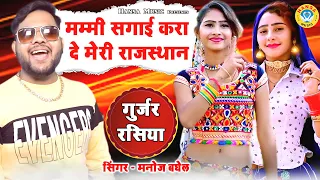 Manoj Baghel Rasiya | मम्मी सगाई करा दे मेरी राजस्थान | Gurjar Rasiya 2021 | Desi Dance Rasiya 2021