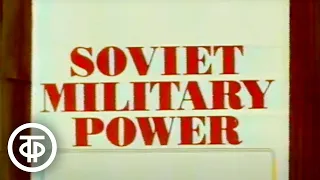 Холодная война. Международная панорама. Эфир 29 января 1984