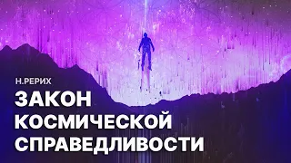 Закон Космической Справедливости | Семь Великих Тайн Космоса | Н.К. Рерих