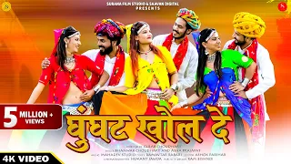 Ghunghat Khol De | Asha Prajapat | घूँघट खोल दे | Bhanwar Choudhary | Latest Rajasthani Songs 2024