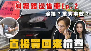 【中古車大揭秘】糾察！丟在路邊賣的二手車 續集 直接買回來檢查發現 不單純⋯