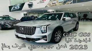 اول وصول جي أي سي GAC GS8 2023 4WD الجديد كليا اجمل جيب صيني دفع رباعي نص فل