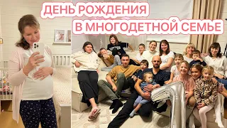 🥰СХОДИЛА НА УЗИ🤩ДЕНЬ РОЖДЕНИЯ В МНОГОДЕТНОЙ СЕМЬЕ