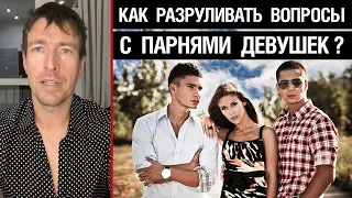 Как разруливать вопросы с парнями девушек? (Из тусовки по танцам)