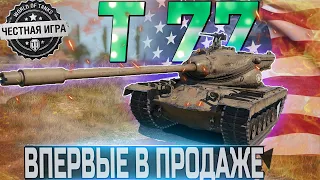 🔴T77 ОБЗОР🔴ОБОРУДОВАНИЕ 2.0 и СТОИТ ЛИ ПОКУПАТЬ?🔴WORLD OF TANKS🔴