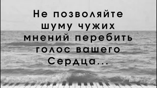 🧿Психология жизни и философия: Не позволяйте шуму чужих мнений…/14.05.24 08:20