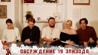 Обсуждение 19-ого эпизода I Грядут приключения