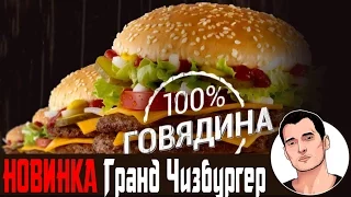 НОВИНКА Гранд Чизбургер Макдональдс