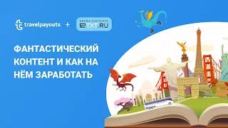 [Вебинар] Фантастический контент и как на нём заработать