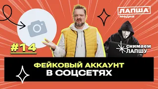 Фейковые аккаунты: зачем они создаются и в чем их опасность. Отвечает Александр Пушной | Лапша Медиа