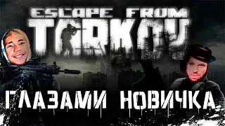 ESCAPE FROM TARKOV глазами новичка feat. SKIDE