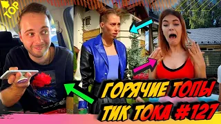 Лучшие Приколы из Тик Ток [2020] Выпуск #127 😎 Лучшее в ТИК ТОК 😎 TIK TOK ВИДЕО 😎 ЧУДИКИ ИЗ ТИК ТОК