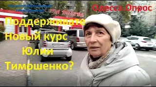 Одесса Поддерживаете Новый курс Юлии Тимошенко соц опрос Иван Проценко