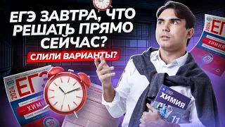 Что будет завтра на ЕГЭ по химии?