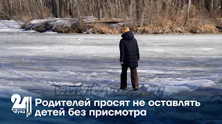 Родителей просят не оставлять детей без присмотра