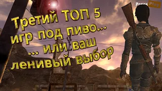 🔥 Топ 5 игр под пиво или ваш ленивый выбор 🔥