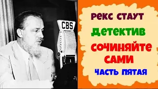 Рекс Стаут.Сочиняйте сами.Детектив.Часть пятая.Аудиокнига.Читает актер Юрий Яковлев-Суханов.