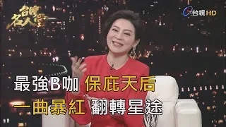 台灣名人堂 2019-10-13 藝人 王彩樺