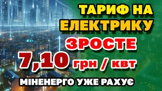 Що робити ЛЮДЯМ? Уже СКОРО ЗРОСТЕ Тариф на Електроенергію. Світло подорожчає - по скільки заплатимо.