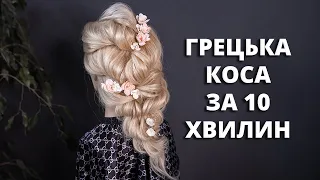 ГРЕЦЬКА КОСА - ШВИДКИЙ СПОСІБ З РЕЗИНОК I QUICK WAY TO CREATE  A GREEK BRAID