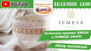 Смотрим в YouTube: Товары IEMESA - испанское кружево!