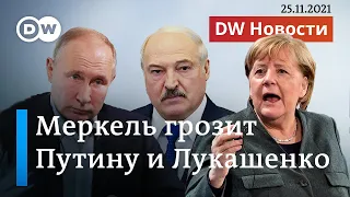 Меркель грозит Путину и Лукашенко новыми санкциями. DW Новости (25.11.2021)