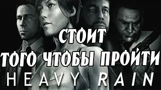 🔥 ОБЗОР Heavy Rain PS4 стоит ли играть в 2019 году 🔥