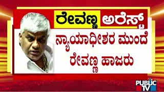 ನ್ಯಾಯಾಧೀಶರ ಮುಂದೆ ರೇವಣ್ಣ ಹಾಜರು | HD Revanna | Public TV