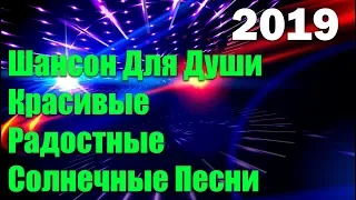 Шансон от Души! Песни Просто Супер Для Настроения! 2019