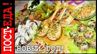 ПОСТНЫЙ НОВЫЙ ГОД! 12 рецептов. ПОСТНАЯ КУХНЯ #05