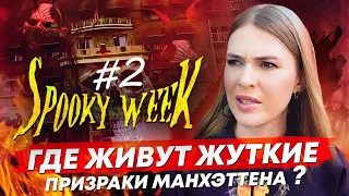 ПРИЗРАКИ ИЗ ФИЛЬМОВ | ЛОВИМ ПРИЗРАКОВ В  НЬЮ ЙОРКЕ | Spooky week