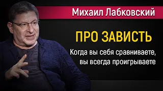 Про зависть | Как перестать завидовать другим - Михаил Лабковский