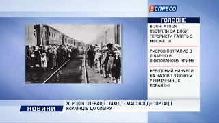 70 лет операции "Запад" - массовой депортации украинцев в Сибирь