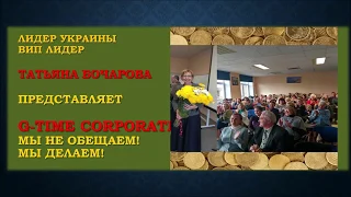 #GTIME_CORPORATION  Вебинар  "Мы не обещаем! Мы делаем"  #ТатьянаБочарова #МЛМ 23.03.20