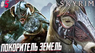 РОБИН ГУД ОТДЫХАЕТ - The Elder Scrolls V Skyrim #5