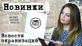 АНОНСЫ НОВИНОК, НОВОСТИ ЭКРАНИЗАЦИЙ📰КНИГОНОВОСТИ #16