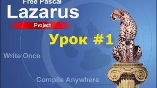 Lazarus урок #1