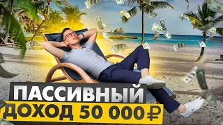 Как сделать пассивный доход 50 000 руб в месяц! Все просто!